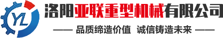 洛陽亞聯(lián)重型機械主要生產(chǎn)強力混合機、高壓壓球機、翻板式烘干機等礦山機械成套設備